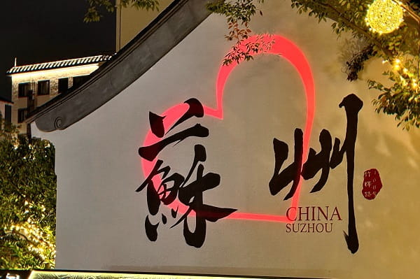 苏州6.jpg