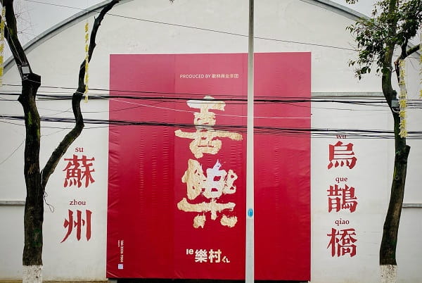 苏州乐村.jpg