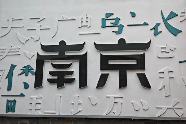 南京011302.jpg