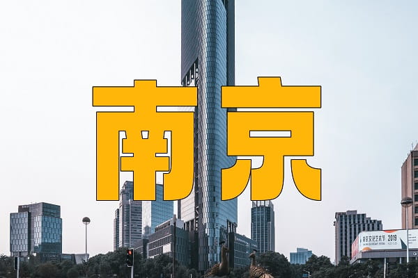 南京.jpeg