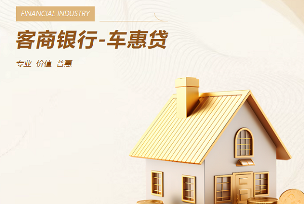 客商银行-车惠贷.png
