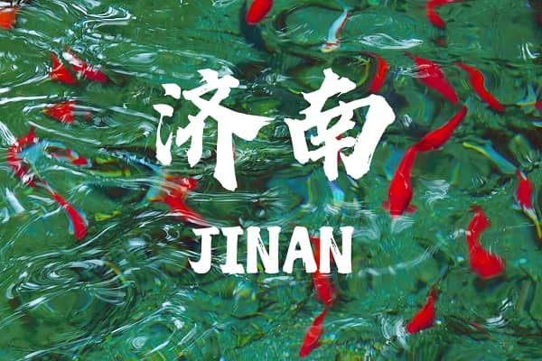 济南.jpg