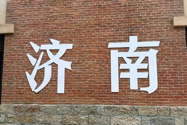 济南6.jpg