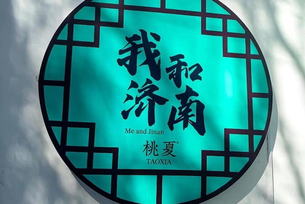 济南8.jpg