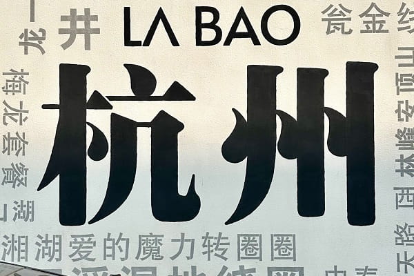 杭州23.jpg