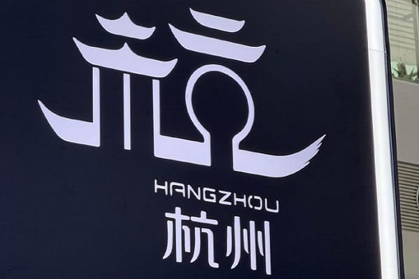 杭州9.jpg