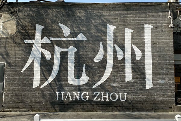 杭州3.jpg