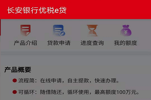 长安银行优税e贷.png