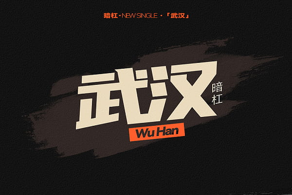 武汉.jpeg