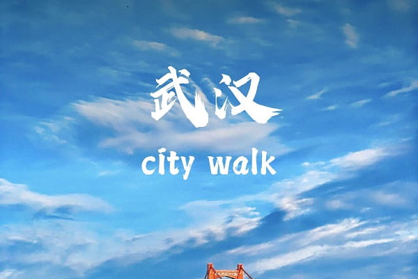 武汉0.jpg