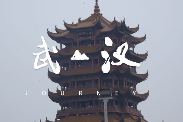 武汉3.jpg