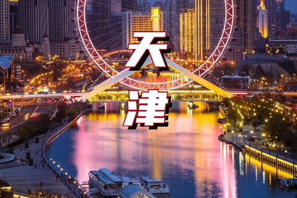 天津11.jpg