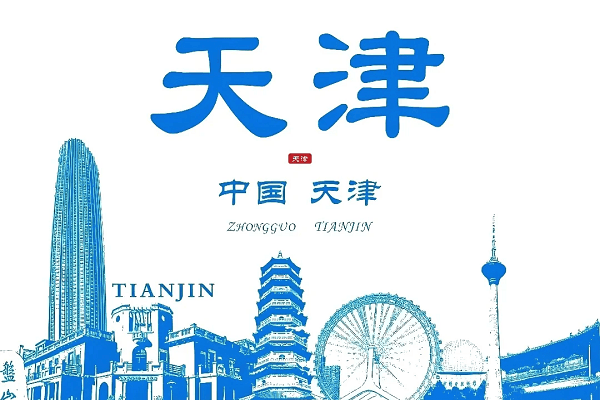 天津6.png