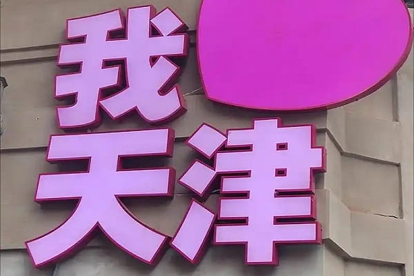 天津8.jpg