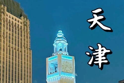 天津9.jpg