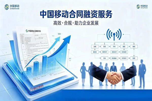移动合同贷.jpg
