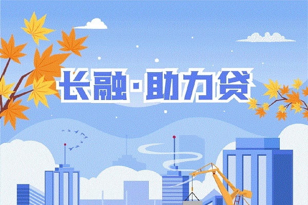 长融·助力贷‌.jpg