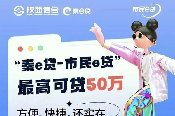 陕西信合秦e贷市民e贷.jpg