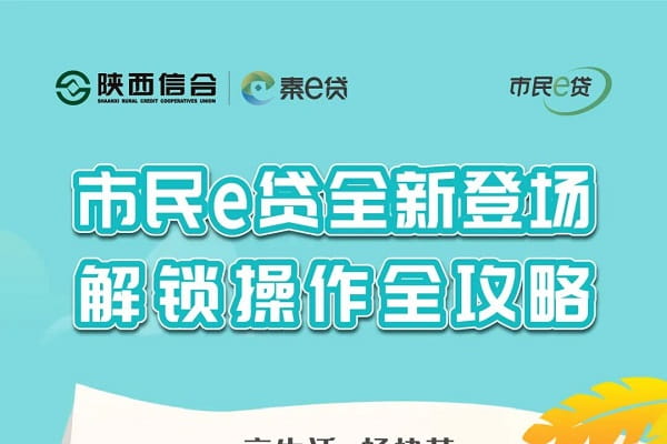 陕西农信秦e贷-市民e贷.jpg