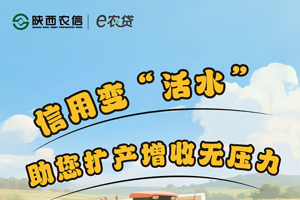陕西信合e农贷.jpg