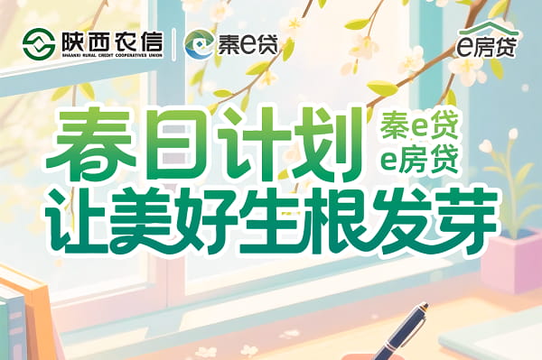 陕西信合e房贷.jpg