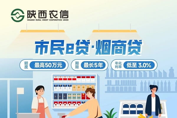 陕西农信市民e贷烟商贷.jpg
