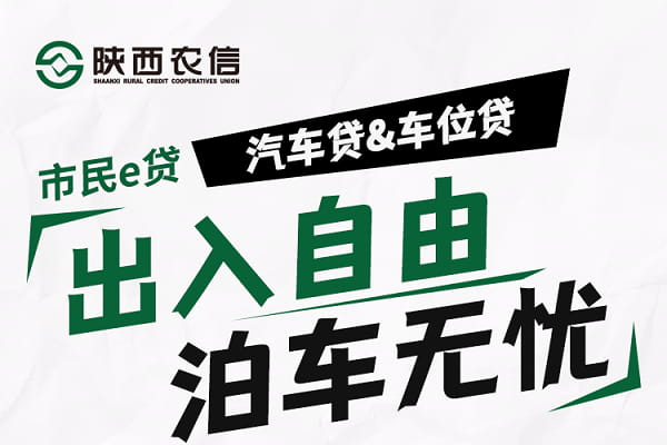 陕西信合秦e贷汽车贷&车位贷.jpg