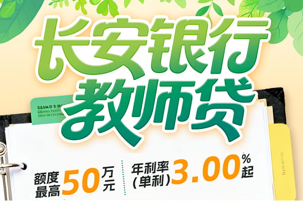 长安银行教师贷.jpg