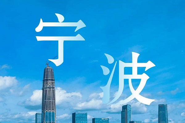 宁波5.jpg