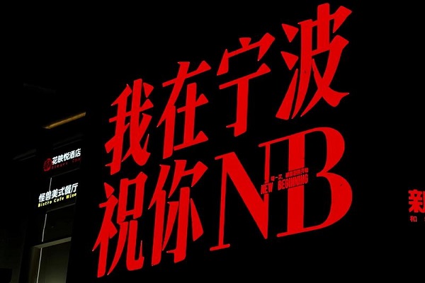 宁波3.jpg