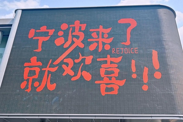 宁波6.jpg