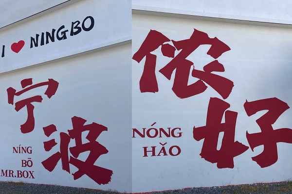 宁波8.jpg