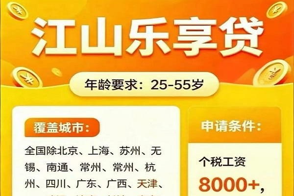 江山金服乐享贷.jpeg