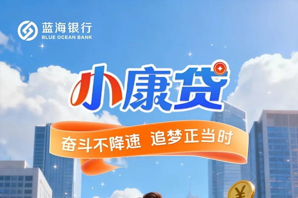 蓝海银行小康贷.jpg