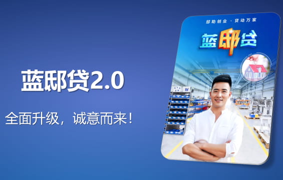 蓝邸贷2.0.jpg