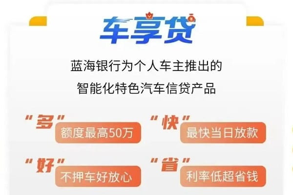蓝海银行车享贷.jpg