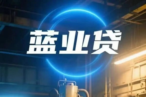 蓝业贷.jpg