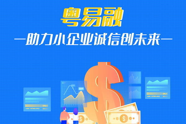 南粤银行粤易融.jpg