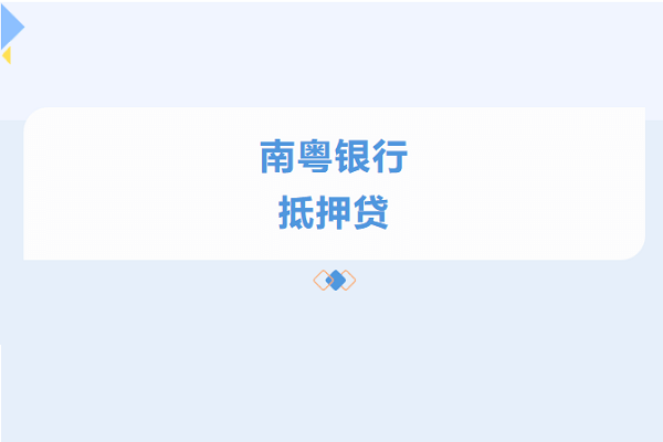 南粤银行抵押贷.png