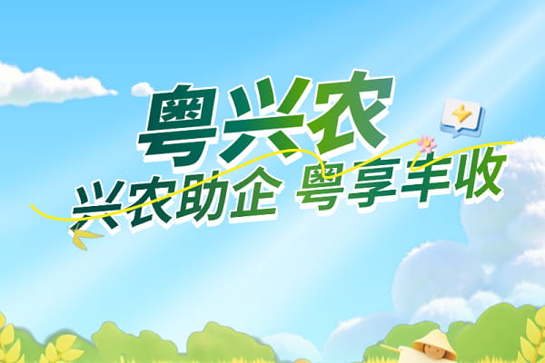 南粤银行粤兴农.jpg