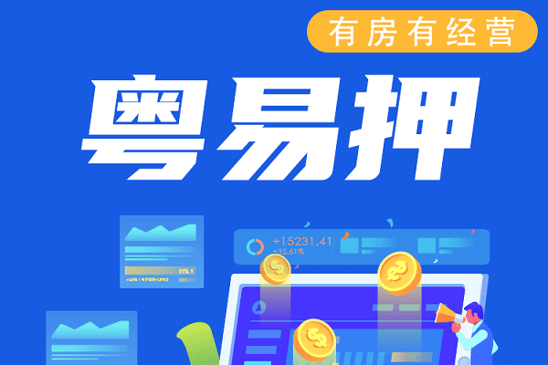南粤银行粤易押.png
