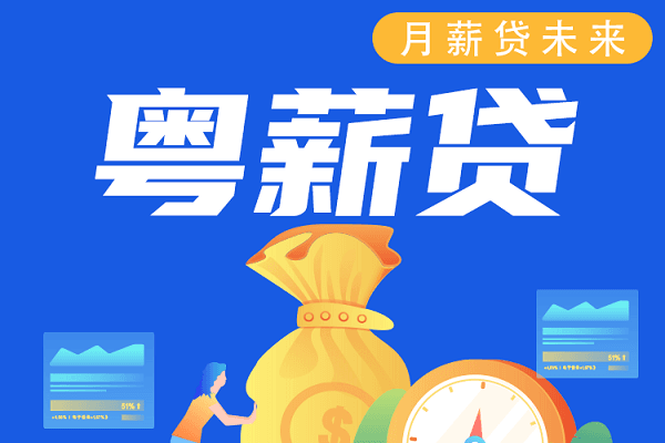 南粤银行工薪贷.png