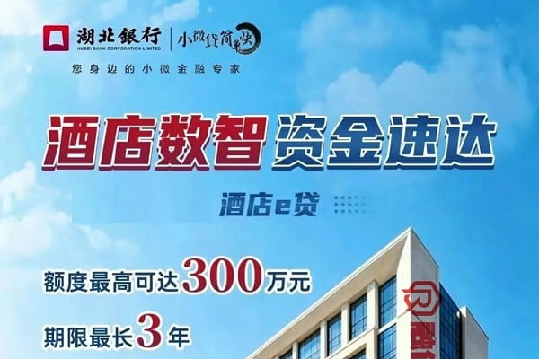 湖北银行酒店e贷.jpg