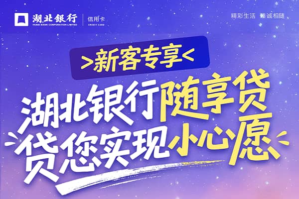 湖北银行随享贷.jpg