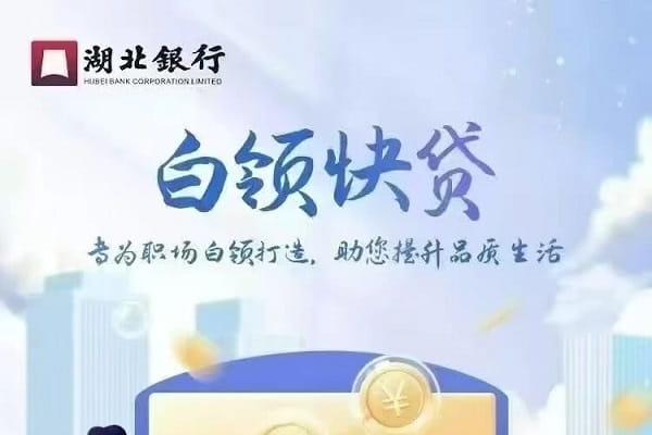 湖北银行白领快贷.jpg