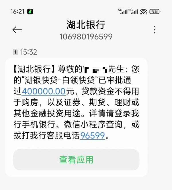 湖北银行白领快贷成功.jpg