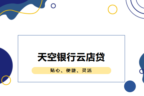 天空银行云店贷.png