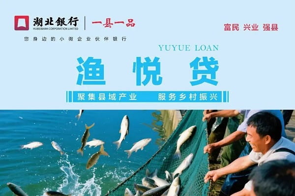 湖北银行渔悦贷.jpg