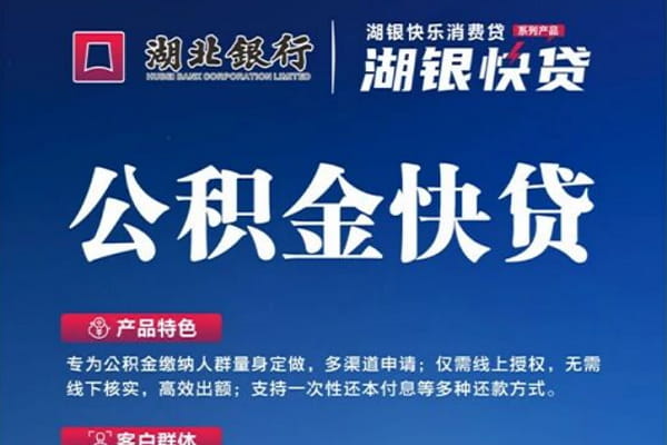 湖北银行公积金快贷.jpg