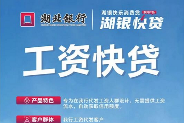 湖北银行工资快贷.png